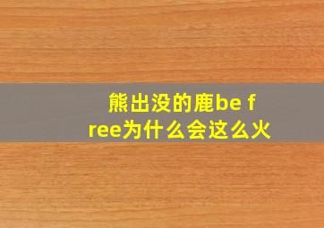 熊出没的鹿be free为什么会这么火